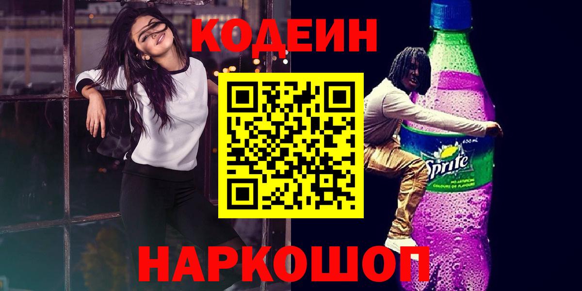 где купить наркотик  Кодеин Purple Drank  Вход с VPN  Медногорск  Кодеин напиток Lean (лин) 